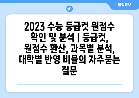 2023 수능 등급컷 원점수 확인 및 분석 | 등급컷, 원점수 환산, 과목별 분석, 대학별 반영 비율