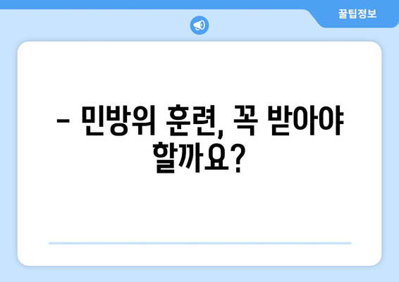 민방위 훈련, 이제 헷갈리지 마세요! 나이별 의무 훈련 기간 총정리 | 민방위, 훈련, 연령, 의무, 기간