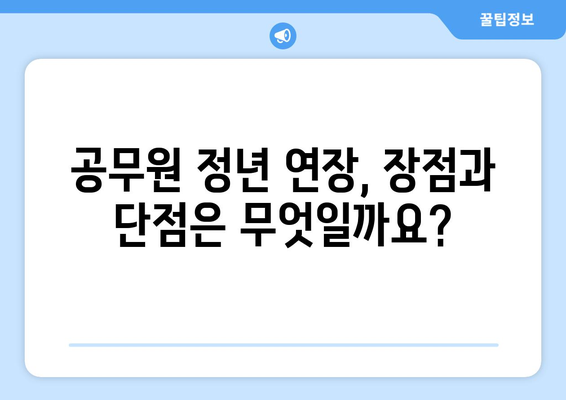 공무원 정년 연장| 궁금한 모든 것 | 정년 연장, 연금, 퇴직, 공무원