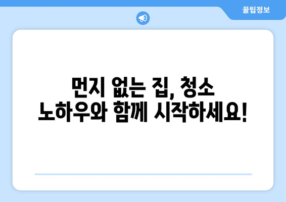 먼지다듬이 퇴치 완벽 가이드| 집안 곳곳 먼지 제거하는 꿀팁 | 먼지 제거, 청소 팁, 먼지다듬이, 집 청소