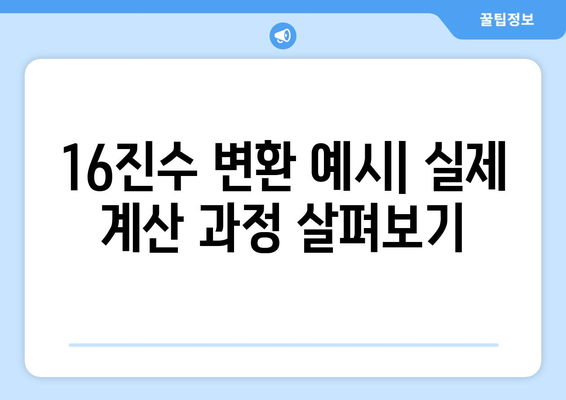 16진수를 10진수로 변환하는 방법| 상세 가이드 | 16진수, 10진수, 변환, 계산, 컴퓨터과학