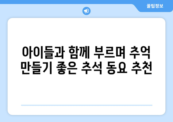 추석 분위기 만점! 아이들과 함께 부르는 추석 노래동요 모음 | 추석, 명절, 동요, 어린이, 유튜브