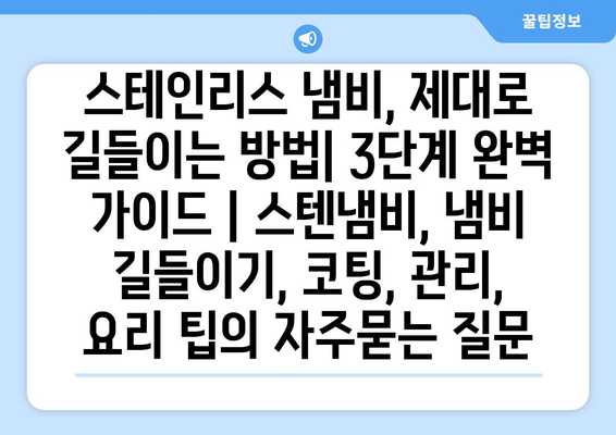 스테인리스 냄비, 제대로 길들이는 방법| 3단계 완벽 가이드 | 스텐냄비, 냄비 길들이기, 코팅, 관리, 요리 팁