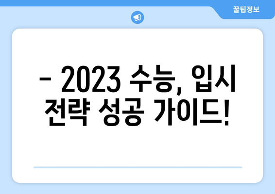 2023 수능 만점 점수, 과목별 만점 & 합격 가능 점수 확인 | 수능, 만점, 합격, 성적, 입시