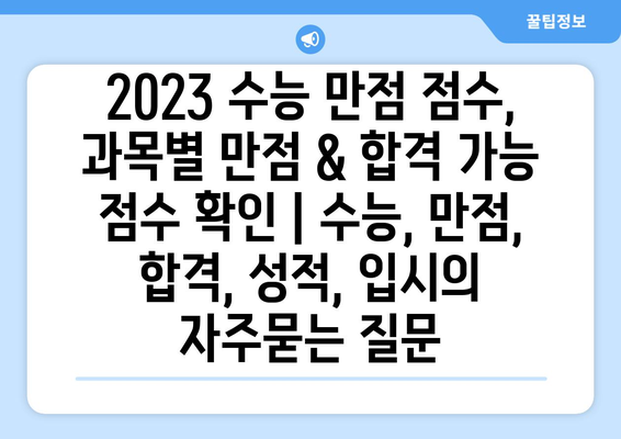 2023 수능 만점 점수, 과목별 만점 & 합격 가능 점수 확인 | 수능, 만점, 합격, 성적, 입시