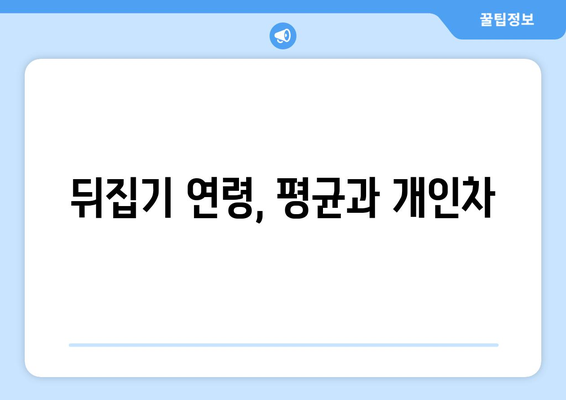 아기 뒤집기 시기, 언제부터 시작할까요? | 뒤집기 연령, 발달 단계, 팁