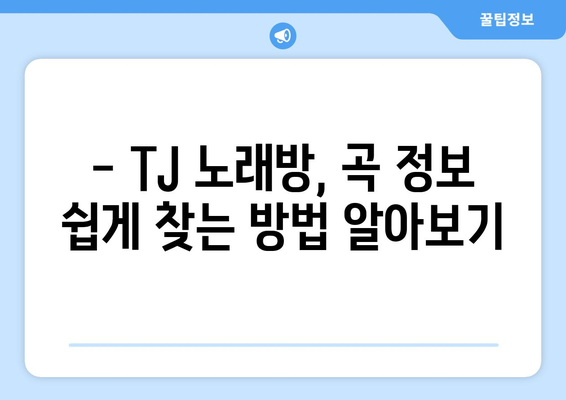 TJ 노래 쉽고 빠르게 찾는 방법 | TJ 노래방, 노래 검색, 가사 찾기