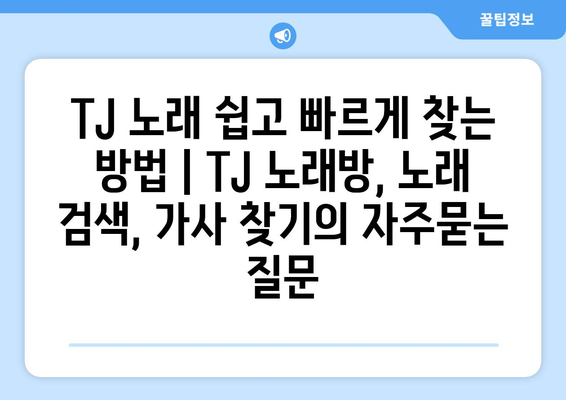 TJ 노래 쉽고 빠르게 찾는 방법 | TJ 노래방, 노래 검색, 가사 찾기