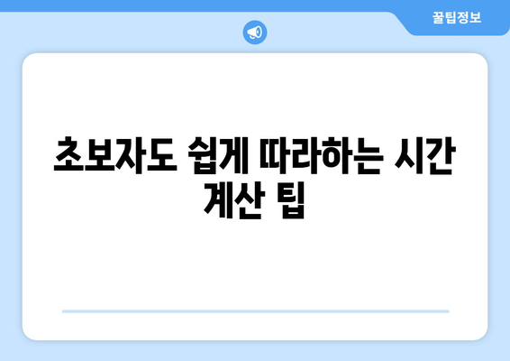 시간 계산기 활용 가이드| 초보자도 쉽게 시간 계산 마스터하기 | 시간 계산, 시간 관리, 효율성