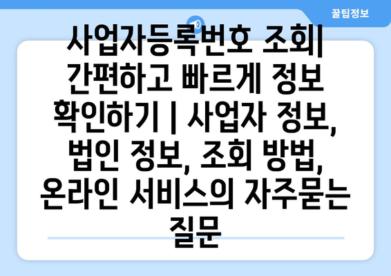 사업자등록번호 조회| 간편하고 빠르게 정보 확인하기 | 사업자 정보, 법인 정보, 조회 방법, 온라인 서비스