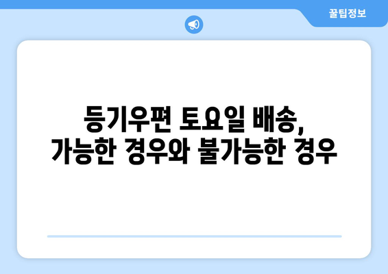 우체국 등기 토요일 배송 가능할까요? | 토요일 배송, 등기우편, 배송 안내