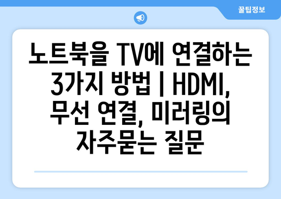 노트북을 TV에 연결하는 3가지 방법 | HDMI, 무선 연결, 미러링