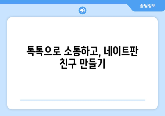 네이트판 톡톡, 이렇게 활용하면 효과 만점! | 네이트판, 톡톡, 활용법, 팁, 가이드