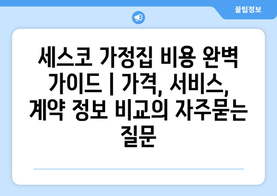 세스코 가정집 비용 완벽 가이드 | 가격, 서비스, 계약 정보 비교