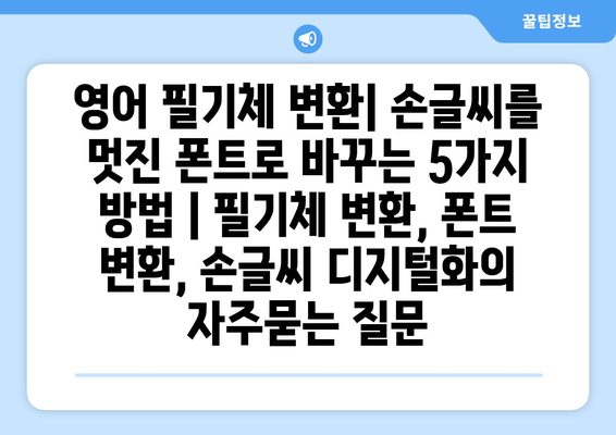 영어 필기체 변환| 손글씨를 멋진 폰트로 바꾸는 5가지 방법 | 필기체 변환, 폰트 변환, 손글씨 디지털화