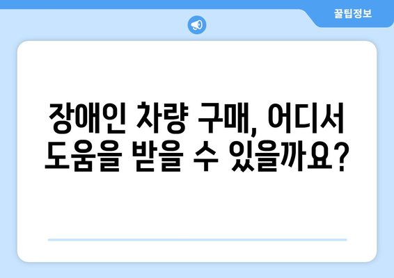 장애인 차량 구입 조건 완벽 가이드 | 장애인 자동차, 보조금, 구매 지원, 혜택, 면세