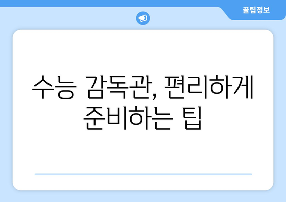 2024 수능 감독관 필수 가이드| 알아야 할 유의사항과 준비사항 | 수능, 감독관, 유의사항, 준비, 안내