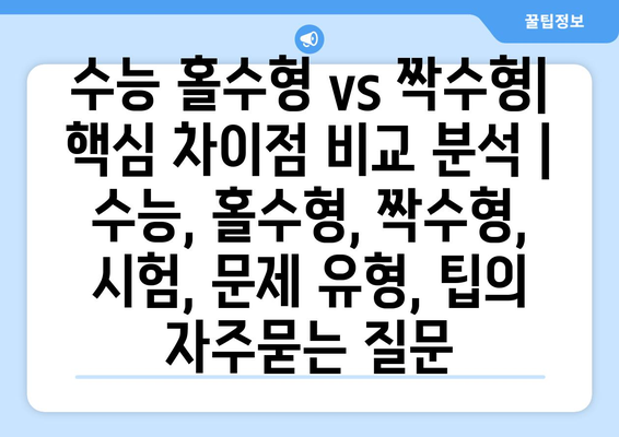 수능 홀수형 vs 짝수형| 핵심 차이점 비교 분석 | 수능, 홀수형, 짝수형, 시험, 문제 유형, 팁