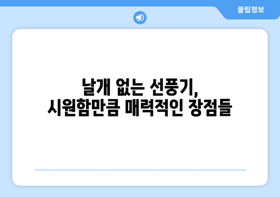 날개 없는 선풍기, 장점만 있을까? | 단점과 비교분석, 제품 추천