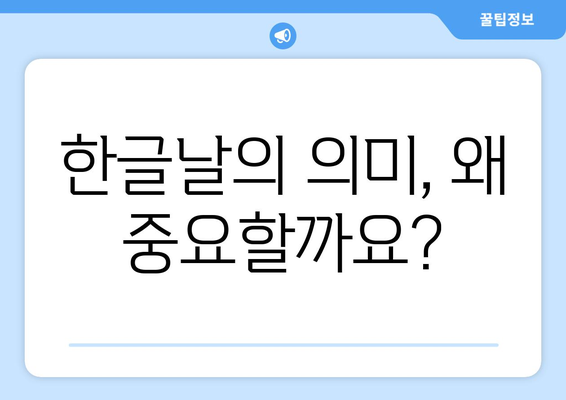 한글날 공휴일| 알아두면 유용한 정보 총정리 | 휴일, 기념일, 10월 9일, 문화