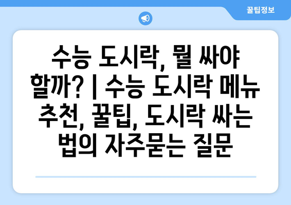 수능 도시락, 뭘 싸야 할까? | 수능 도시락 메뉴 추천, 꿀팁, 도시락 싸는 법