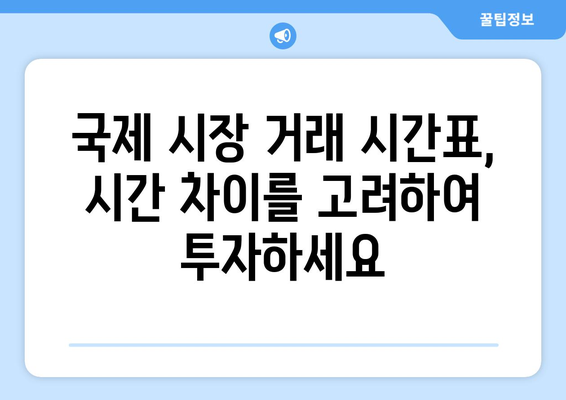 주식 거래 시간표| 한국, 미국, 중국 등 주요 시장 시간 정리 | 주식 투자, 거래 시간, 국제 시장