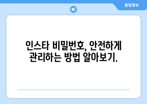 잊어버린 인스타그램 비밀번호 찾는 방법 | 비밀번호 재설정, 계정 복구, 팁