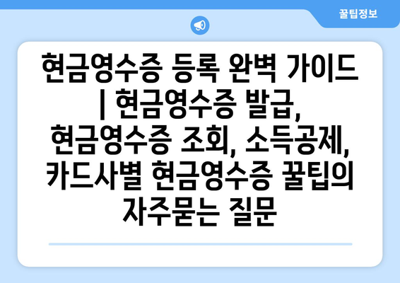 현금영수증 등록 완벽 가이드 | 현금영수증 발급, 현금영수증 조회, 소득공제, 카드사별 현금영수증 꿀팁