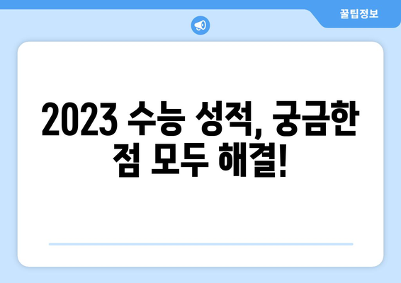 2023 수능 성적 확인, 이렇게 하면 됩니다! | 수능 성적 조회, 성적표 출력, 등급컷, 점수 확인