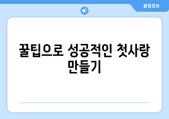 수능 끝나고, 이제 연애할 시간! | 꿀팁, 조언, 설렘 가득한 연애 시작하기