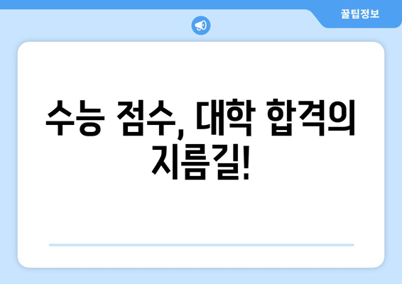 수능 점수로 알아보는 대학 서열 & 합격 가능성 | 대학 순위, 합격 예측, 수능 등급