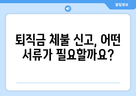 퇴직금 미지급, 어떻게 신고해야 할까요? | 퇴직금, 체불, 노동법, 신고 방법, 절차, 팁