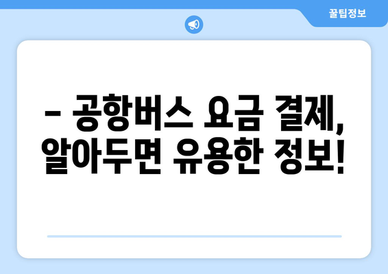 공항버스 요금, 이렇게 내세요! | 공항버스 요금 결제 방법, 카드 결제, 현금 결제, QR 결제