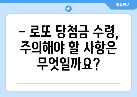 로또 당첨금, 어디서 받아야 할까요? | 로또 당첨금 수령 장소, 수령 절차, 주의 사항