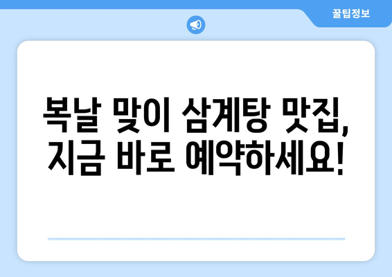 초복, 중복, 말복 맞이 삼계탕 맛집 추천 | 서울, 경기도, 부산, 대구, 삼계탕 맛집, 복날 맛집, 보양식