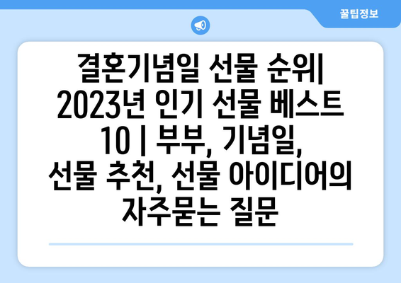 결혼기념일 선물 순위| 2023년 인기 선물 베스트 10 | 부부, 기념일, 선물 추천, 선물 아이디어