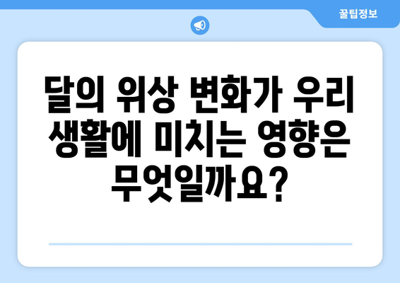 달의 모양 변화, 그 이유를 파헤쳐 보세요! | 달의 위상 변화, 달의 주기, 지구와 달의 관계