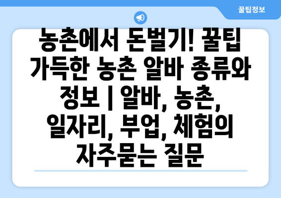 농촌에서 돈벌기! 꿀팁 가득한 농촌 알바 종류와 정보 | 알바, 농촌, 일자리, 부업, 체험