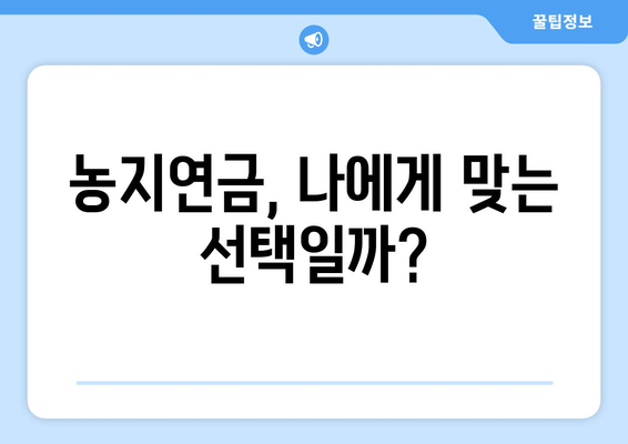 농지연금, 단점은 무엇일까요? | 농지연금, 장점, 부작용, 주의사항