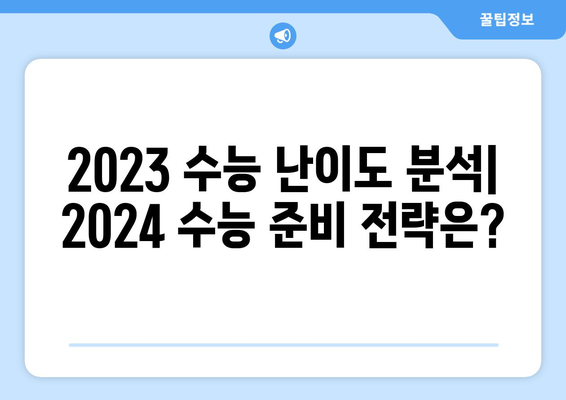 2023 수능 난이도 분석| 과목별 난이도 변화 및 전망 | 수능, 난이도 분석, 수능 준비, 입시 전략