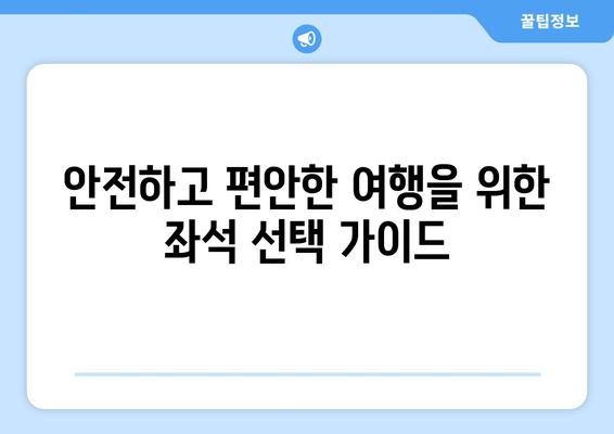 비행기 좋은 좌석 선택 가이드| 편안하고 안전한 여행을 위한 꿀팁 | 항공기, 좌석 등급, 좌석 선택 팁, 여행 정보