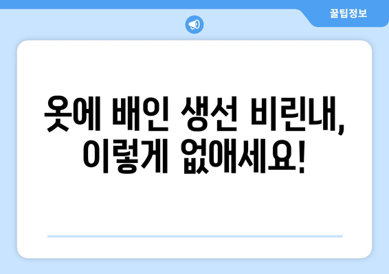 생선 비린내 제거 완벽 가이드| 옷, 손, 주방까지 깨끗하게! | 생선 요리, 비린내 제거 팁, 효과적인 방법