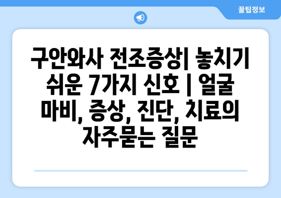 구안와사 전조증상| 놓치기 쉬운 7가지 신호 | 얼굴 마비, 증상, 진단, 치료