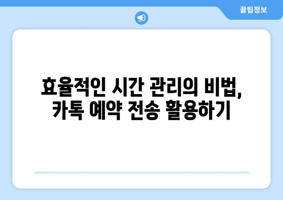 카톡 예약 전송| 시간 절약하는 똑똑한 방법 | 카카오톡, 자동 예약, 스케줄 관리, 효율성