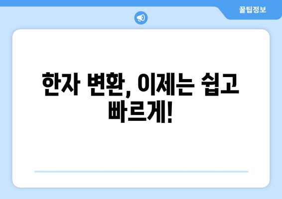 한자 변환기| 쉬운 사용법과 다양한 기능 활용 가이드 | 한자 변환, 한자 입력, 한자 풀이, 온라인 변환기