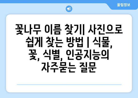 꽃나무 이름 찾기| 사진으로 쉽게 찾는 방법 | 식물, 꽃, 식별, 인공지능
