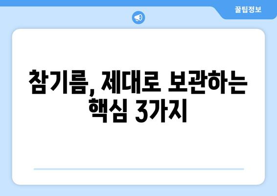 참기름 오래 보관하는 최고의 방법| 맛과 향을 지키는 꿀팁 | 참기름 보관, 참기름 유통기한, 참기름 관리