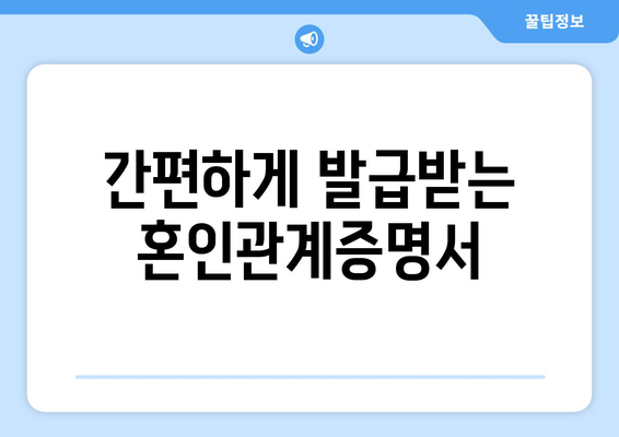 혼인관계증명서 인터넷 발급, 이렇게 하면 됩니다! | 온라인 발급, 필요 서류, 발급 방법, 주의 사항