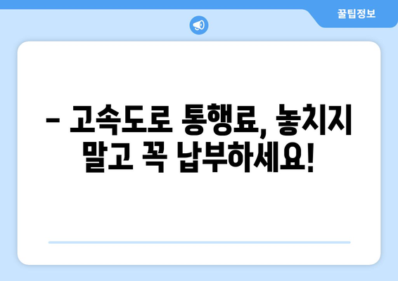 고속도로 미납통행료, 이렇게 해결하세요! | 납부 방법, 기간, 연체료, 주의사항