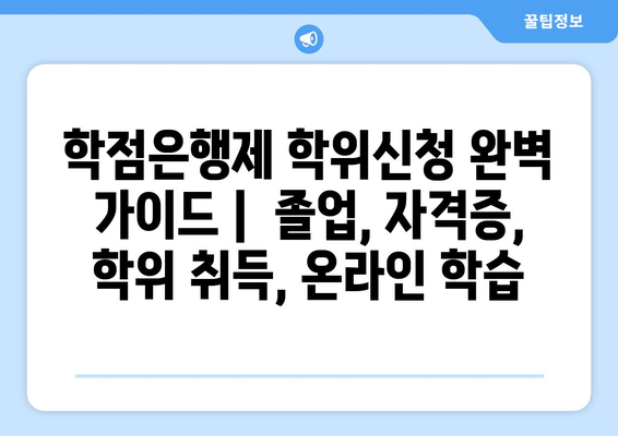 학점은행제 학위신청 완벽 가이드 |  졸업, 자격증, 학위 취득, 온라인 학습